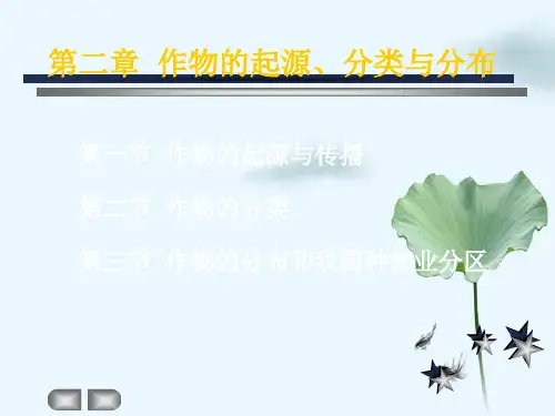第二章农学概论作物起源、分类及分布