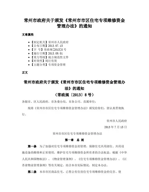 常州市政府关于颁发《常州市市区住宅专项维修资金管理办法》的通知