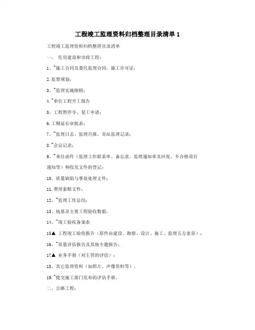 工程竣工监理资料归档整理目录清单1