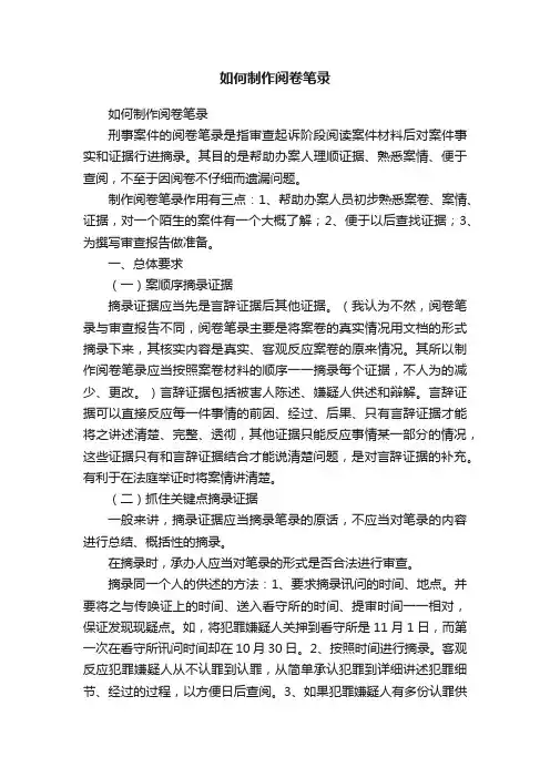 如何制作阅卷笔录