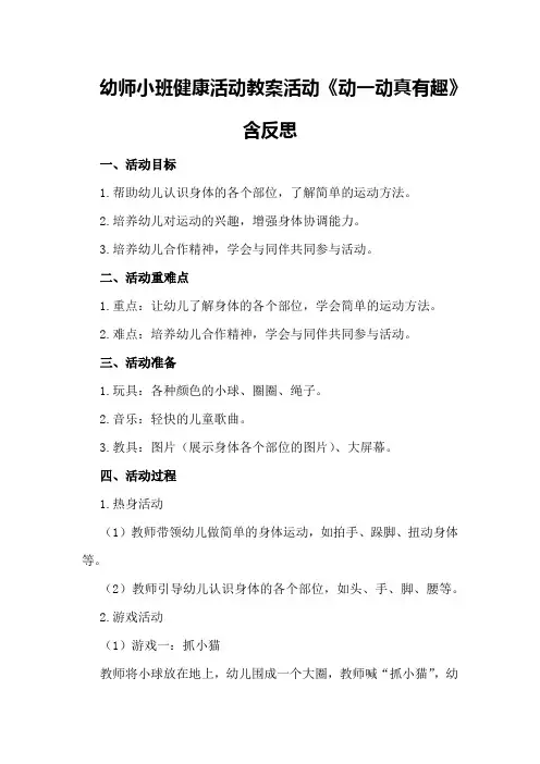 幼师小班健康活动教案活动《动一动真有趣》含反思