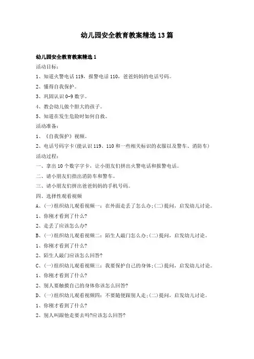 幼儿园安全教育教案精选14篇