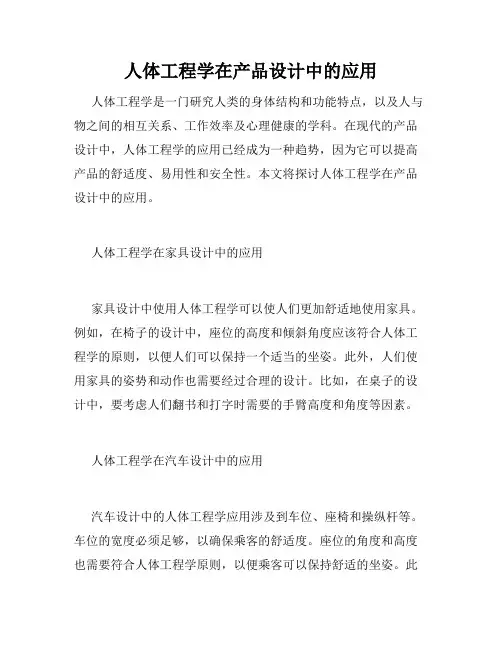 人体工程学在产品设计中的应用