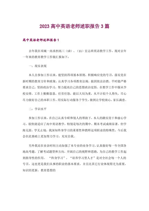 2023高中英语老师述职报告3篇