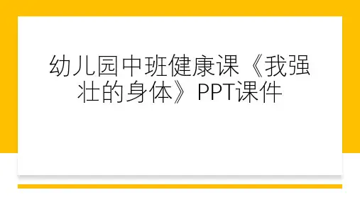 幼儿园中班健康课《我强壮的身体》课件
