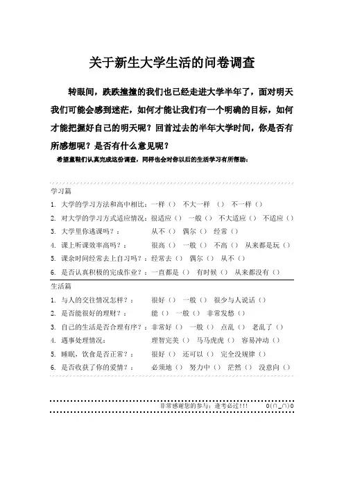 大学新生问卷调查