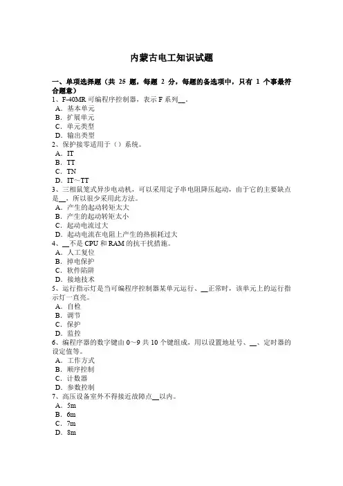 内蒙古电工知识试题