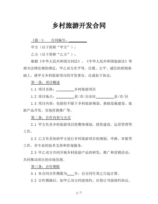 乡村旅游开发合同