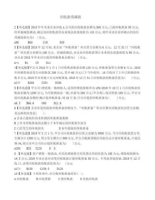 应收款项减值(习题)