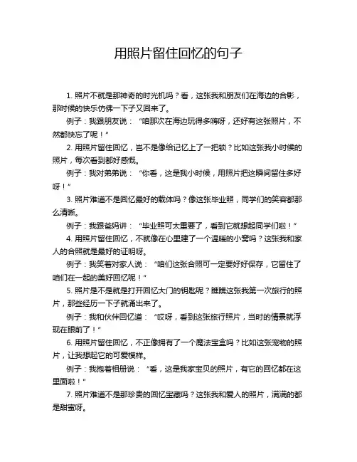 用照片留住回忆的句子