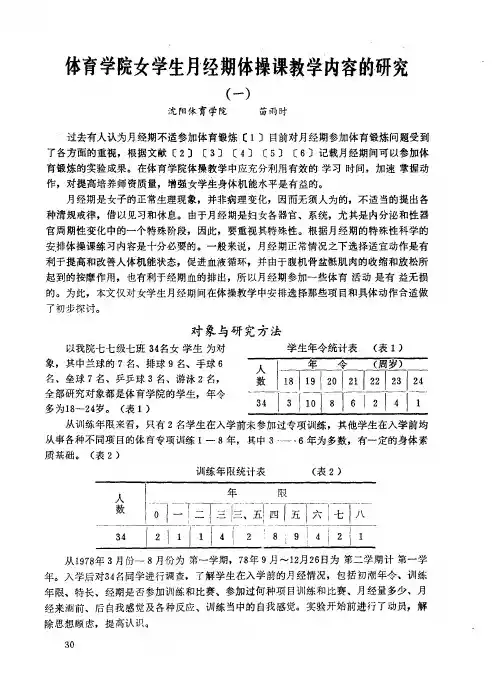 体育学院女学生月经期体操课教学内容的研究(一)