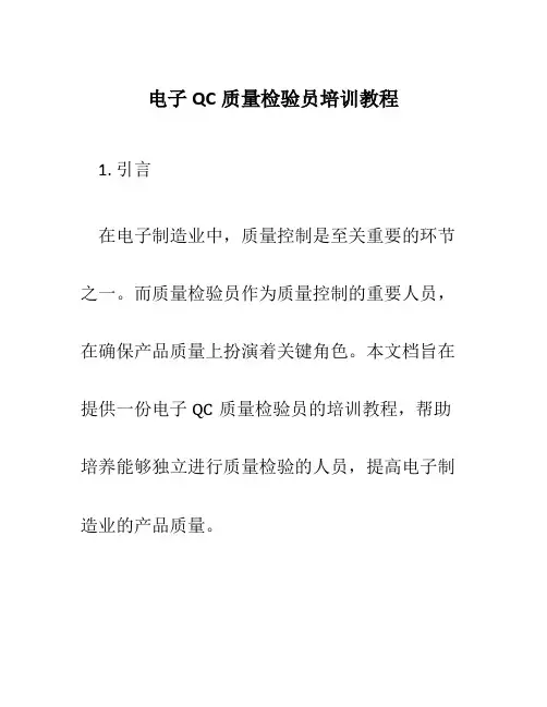电子QC质量检验员培训教程