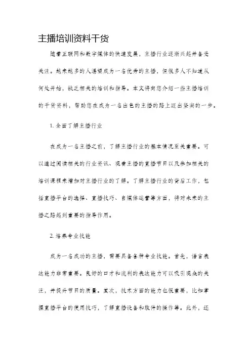 主播培训资料干货