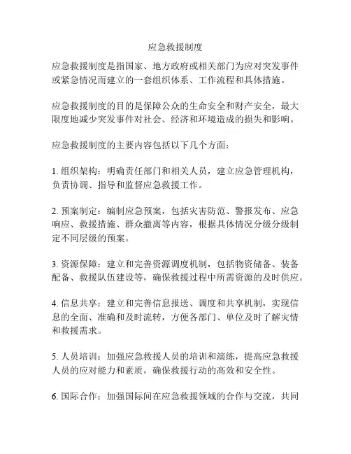 应急救援制度