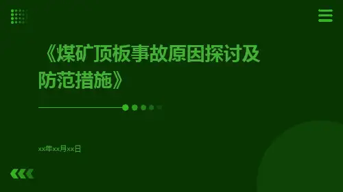 煤矿顶板事故原因探讨及防范措施