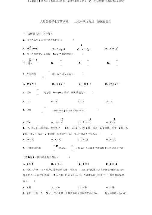 【3套打包】长春市人教版初中数学七年级下册第8章《二元一次方程组》检测试卷(含答案)