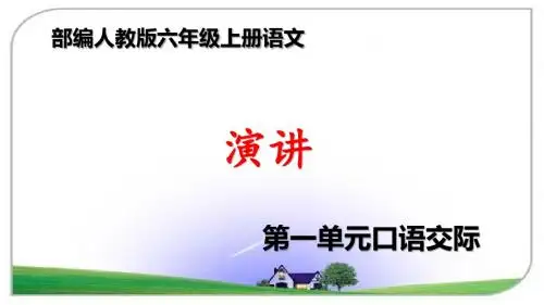 部编人教本六年级上册语文第二单元口语交际《演讲》优化教学课件PPT
