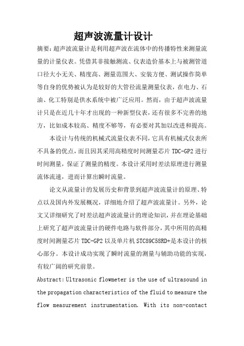 超声波流量计设计论文