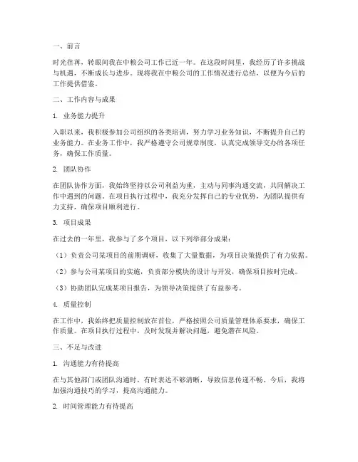 中粮个人工作总结