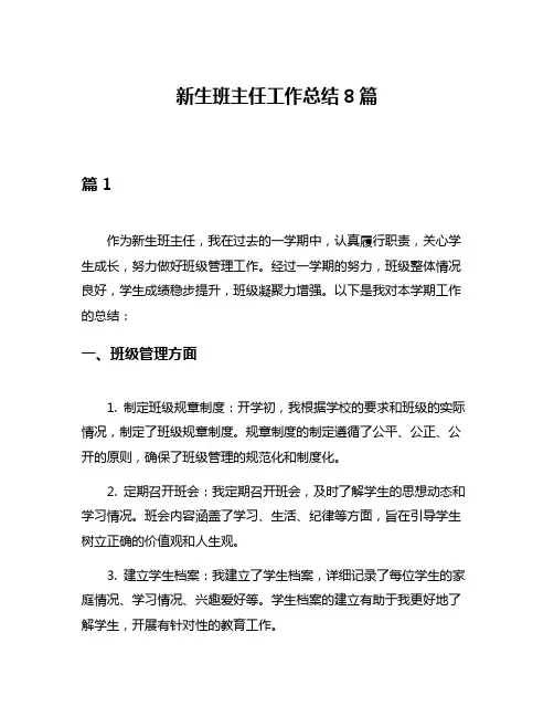 新生班主任工作总结8篇