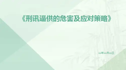 刑讯逼供的危害及应对策略