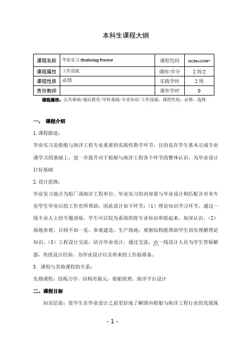 《船舶与海洋工程毕业实习》课程教学大纲