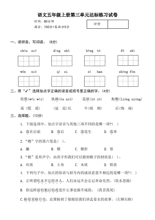 语文五年级上册第三单元达标练习试卷(后附答案)