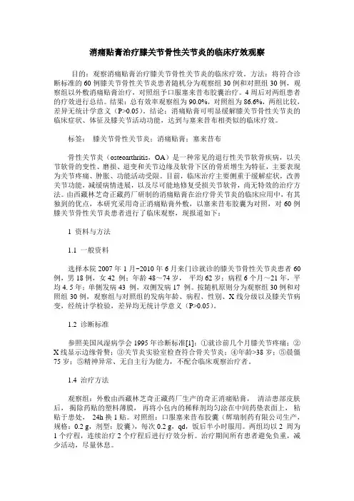 消痛贴膏治疗膝关节骨性关节炎的临床疗效观察