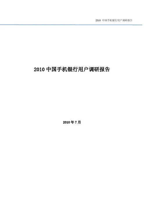2010中国手机银行用户调研报告