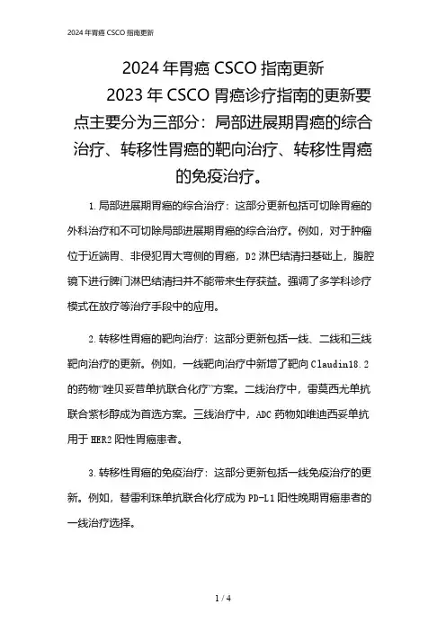 2024年胃癌CSCO指南更新