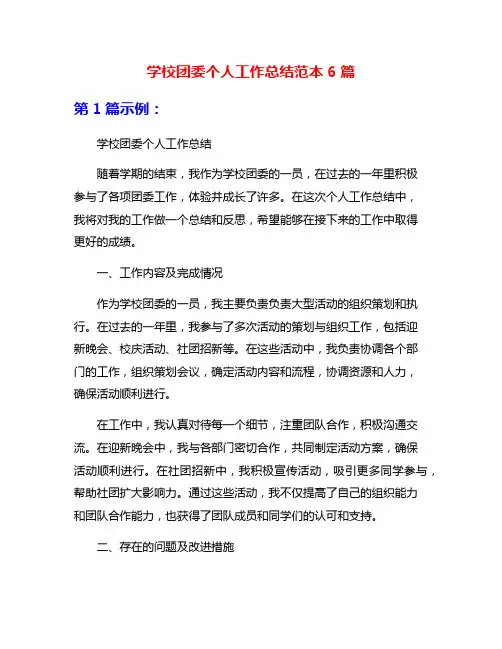 学校团委个人工作总结范本6篇
