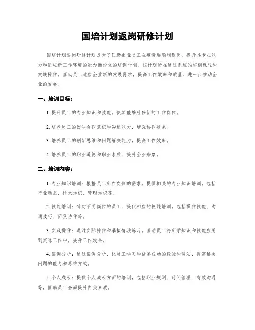 国培计划返岗研修计划