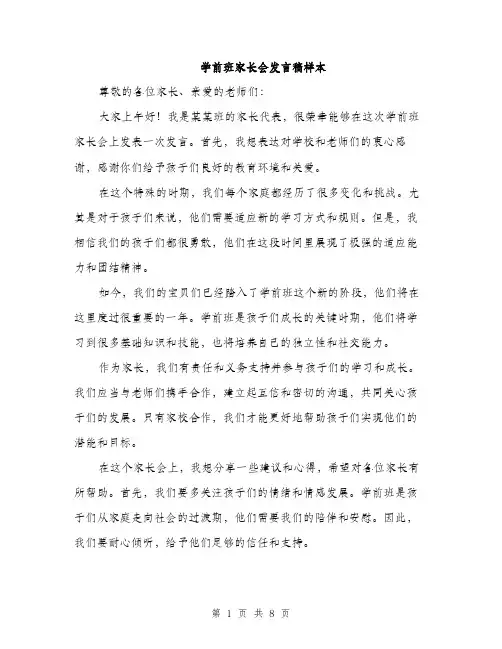 学前班家长会发言稿样本（5篇）