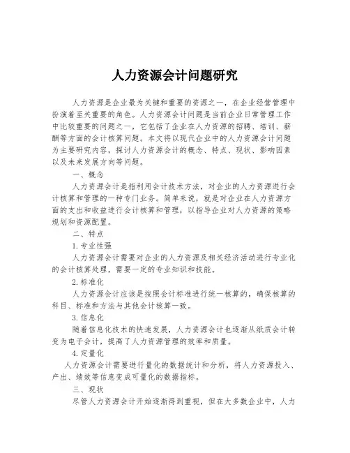 人力资源会计问题研究