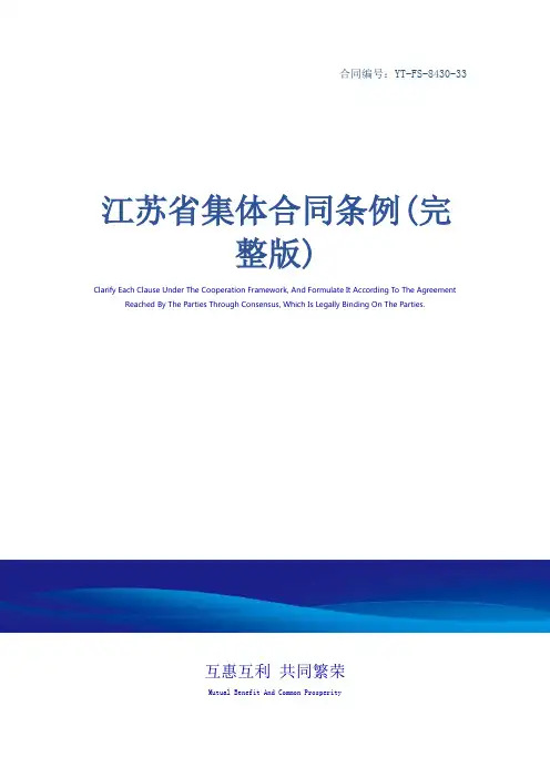 江苏省集体合同条例(完整版)