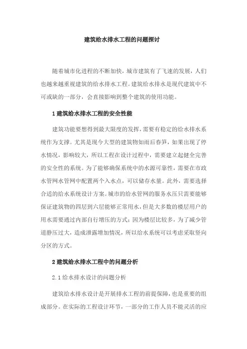 建筑给水论文：建筑给水排水工程的问题探讨