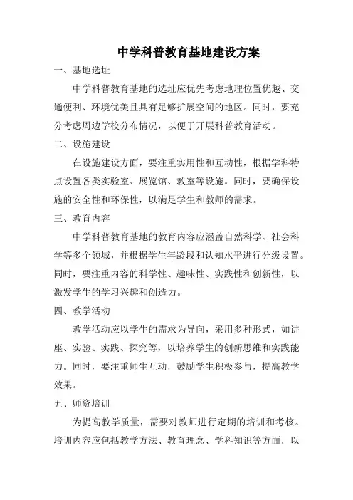 中学科普教育基地建设方案