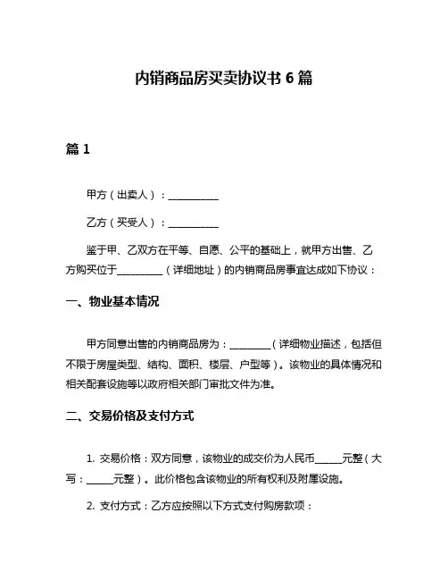 内销商品房买卖协议书6篇
