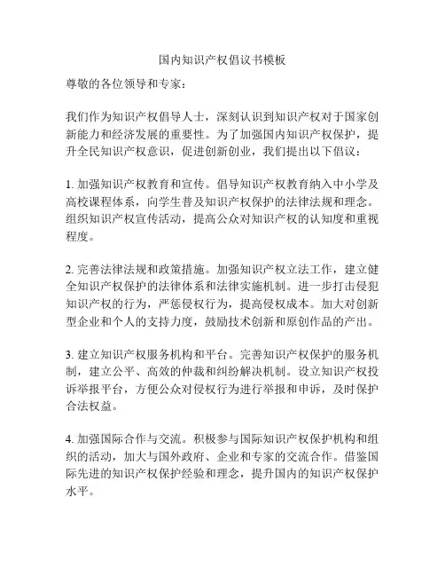 国内知识产权倡议书模板