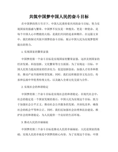 共筑中国梦中国人民的奋斗目标