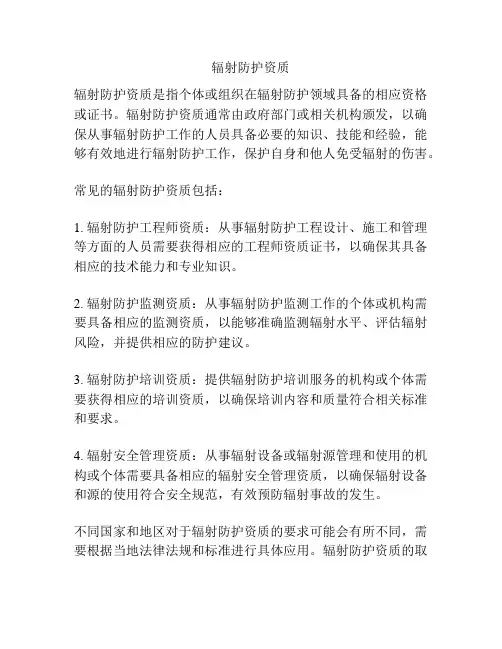 辐射防护资质