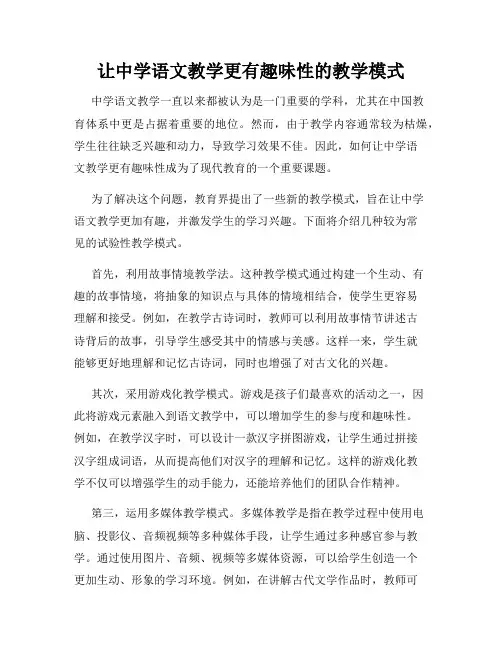 让中学语文教学更有趣味性的教学模式
