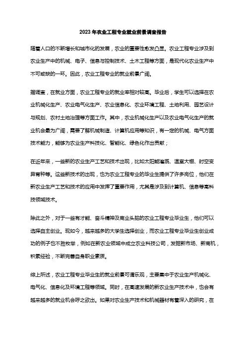 2023年农业工程专业就业前景调查报告