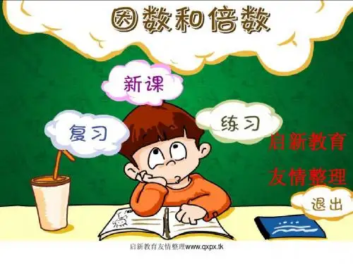 人教版小学五年级数学下册课件因数与倍数(启新教育)