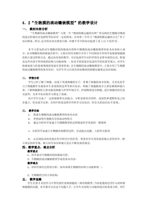 生物膜的流动镶嵌模型的教学设计[详细讲解]