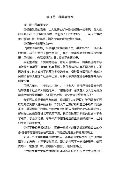 信任是一种美丽作文