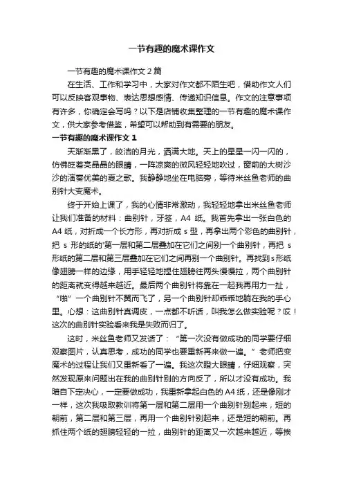 一节有趣的魔术课作文