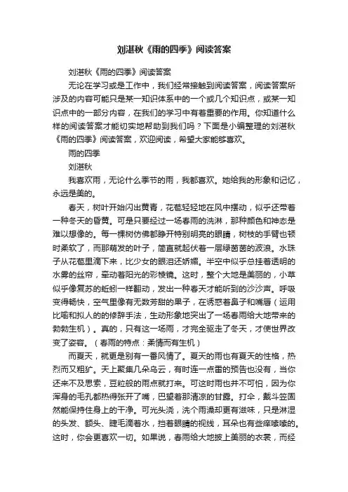 刘湛秋《雨的四季》阅读答案