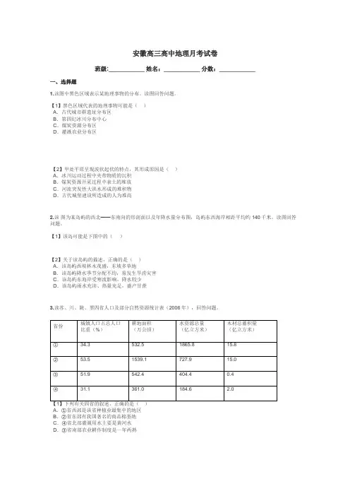 安徽高三高中地理月考试卷带答案解析
