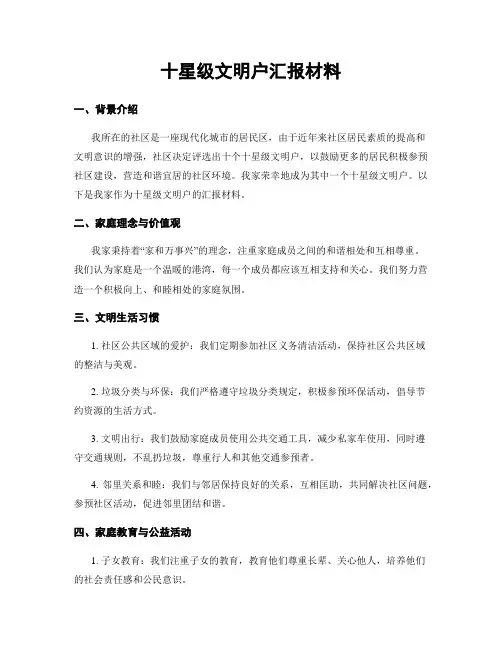 十星级文明户汇报材料